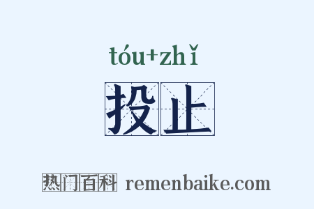 投止是什么意思的图片
